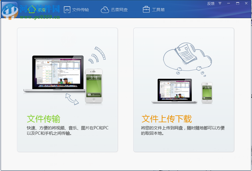 迅雷快传客户端 1.1.0.53 官方版