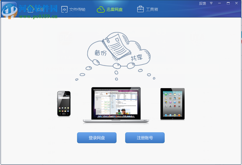 迅雷快传客户端 1.1.0.53 官方版