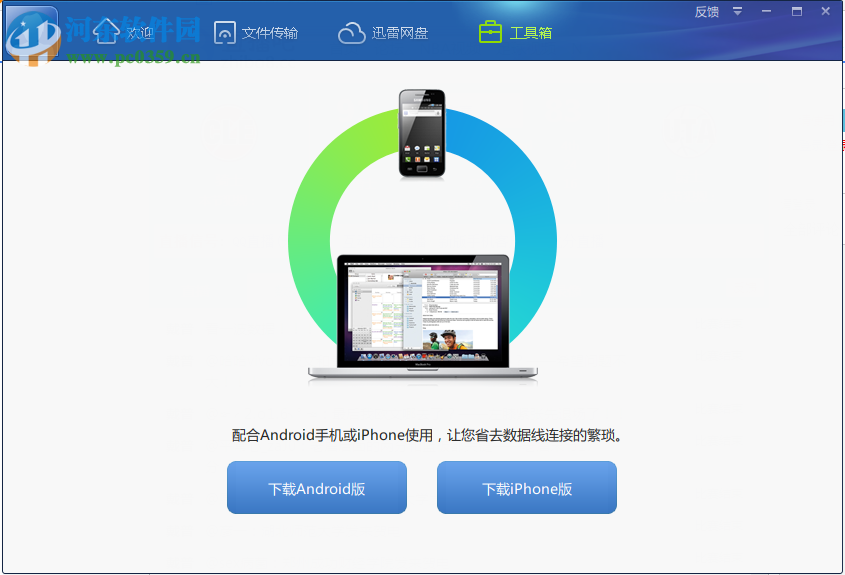 迅雷快传客户端 1.1.0.53 官方版