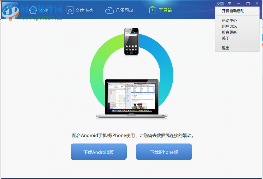 迅雷快传客户端 1.1.0.53 官方版