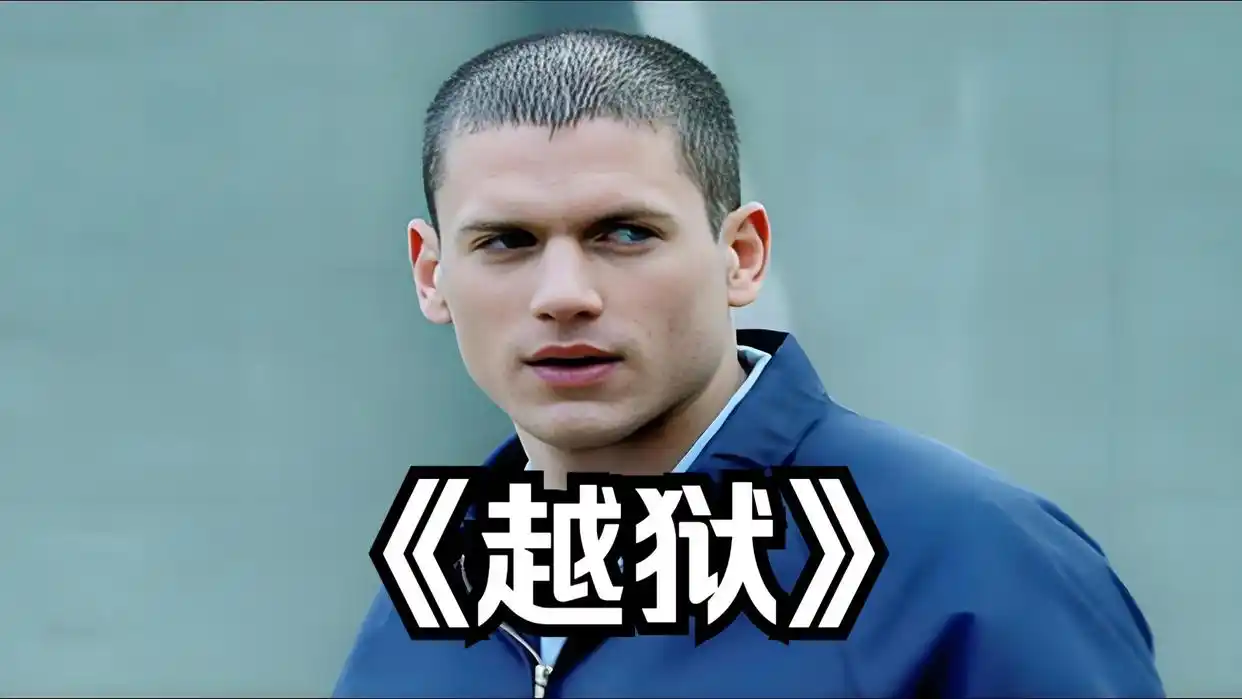 越狱剧情简介_越狱美剧推荐_越狱全集下载