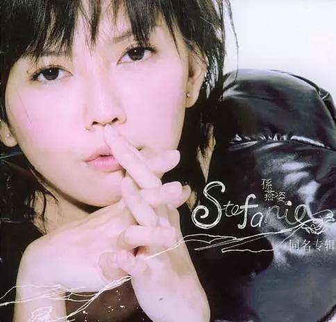 孙燕姿歌手生涯回顾_孙燕姿冷门歌手讨论_孙燕姿 stefanie 专辑 下载