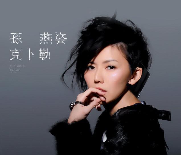 孙燕姿冷门歌手讨论_孙燕姿 stefanie 专辑 下载_孙燕姿歌手生涯回顾