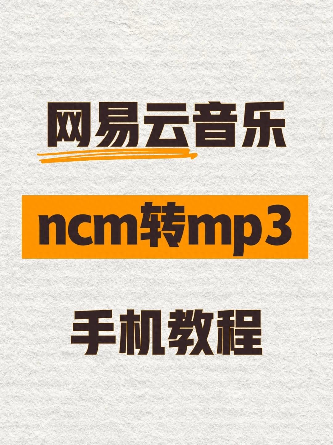 ncm转mp3方法_320k高品质音乐不要钱下载_ncm文件转换工具
