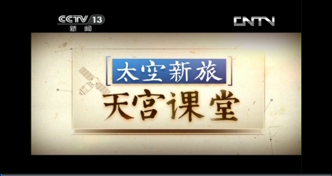 王亚平太空授课下载_天宫课堂首次太空授课_神舟十号航天员王亚平授课直播