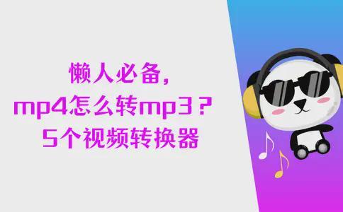 5个超实用视频转换器！教你轻松将mp4转换成mp3