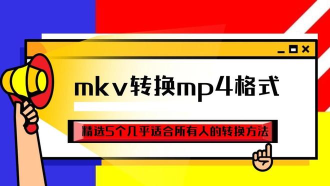 mp4格式转换器下载_mkv转mp4方法_嗨格式视频转换器介绍