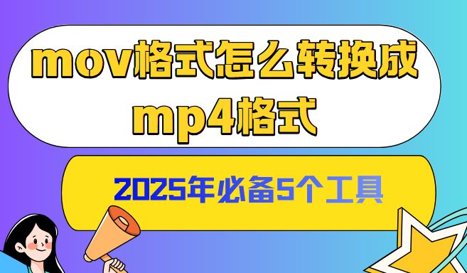 MOV格式转MP4的方法及工具推荐，附简单转换步骤