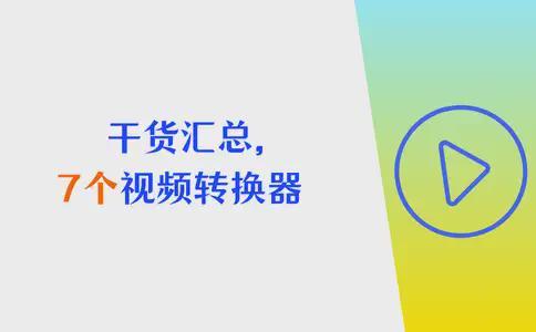 视频格式不兼容咋办？7款常用视频转换利器及教程推荐