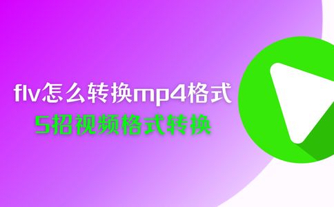 电脑flv格式视频无法播放？5招教你转换成mp4格式