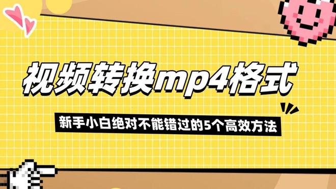 学会视频格式转换技巧，轻松将视频转换成mp4格式的方法