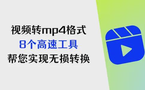 视频格式繁杂难兼容？8个常用视频转换神器帮您搞定