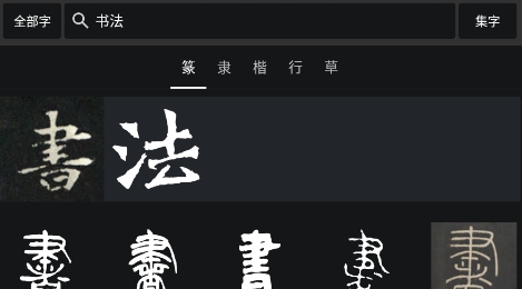 云章书法字典app：含赵孟頫等名家字体，书法爱好者快下载