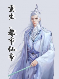 重生，都市仙帝