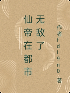 仙帝在都市无敌了