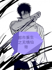 都市重生之无情仙帝