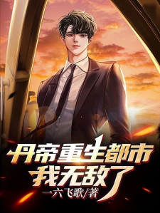 丹帝重生都市，我无敌了