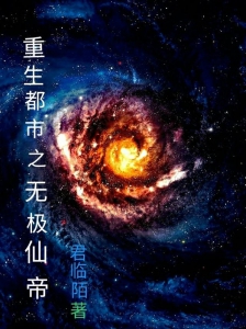 重生都市之无极仙帝
