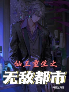 仙王重生之无敌都市