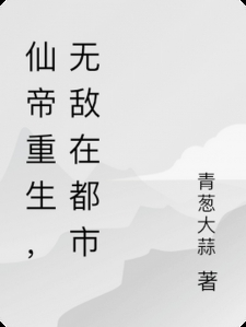 仙帝重生，无敌在都市