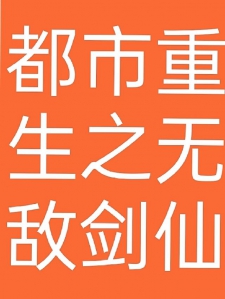 都市重生之无敌剑仙