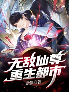 无敌仙尊重生都市
