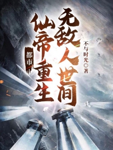 都市：仙帝重生无敌人世间