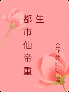都市仙帝重生