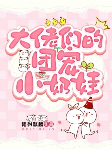 大佬们的团宠小奶娃