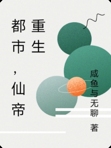 都市，仙帝重生