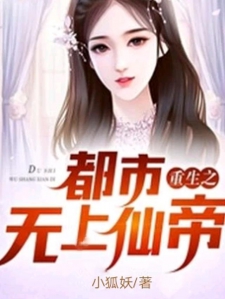 重生之都市无上仙帝