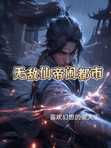无敌仙帝闹都市
