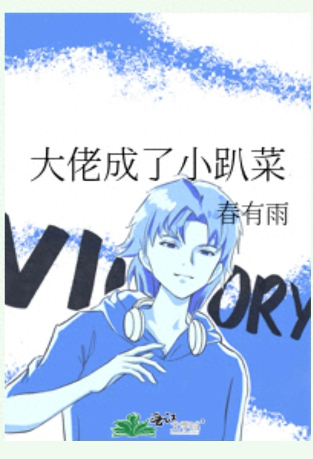 星际校园机甲系列小说大佬又成了小趴菜阅读及下载指南